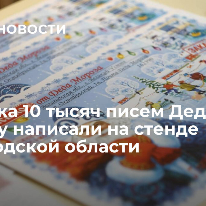 Порядка 10 тысяч писем Деду Морозу написали на стенде Вологодской области