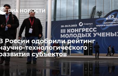 В России одобрили рейтинг научно-технологического развития субъектов