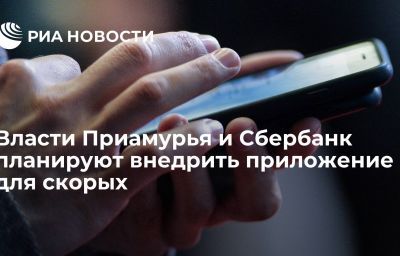 Власти Приамурья и Сбербанк планируют внедрить приложение для скорых