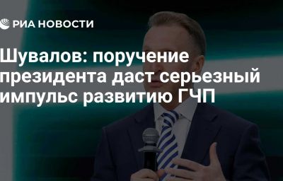 Шувалов: поручение президента даст серьезный импульс развитию ГЧП