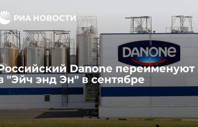 Российский Danone переименуют в "Эйч энд Эн" в сентябре