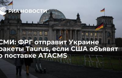 СМИ: ФРГ отправит Украине ракеты Taurus, если США объявят о поставке ATACMS