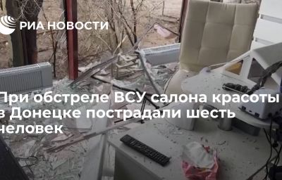 При обстреле ВСУ салона красоты в Донецке пострадали шесть человек