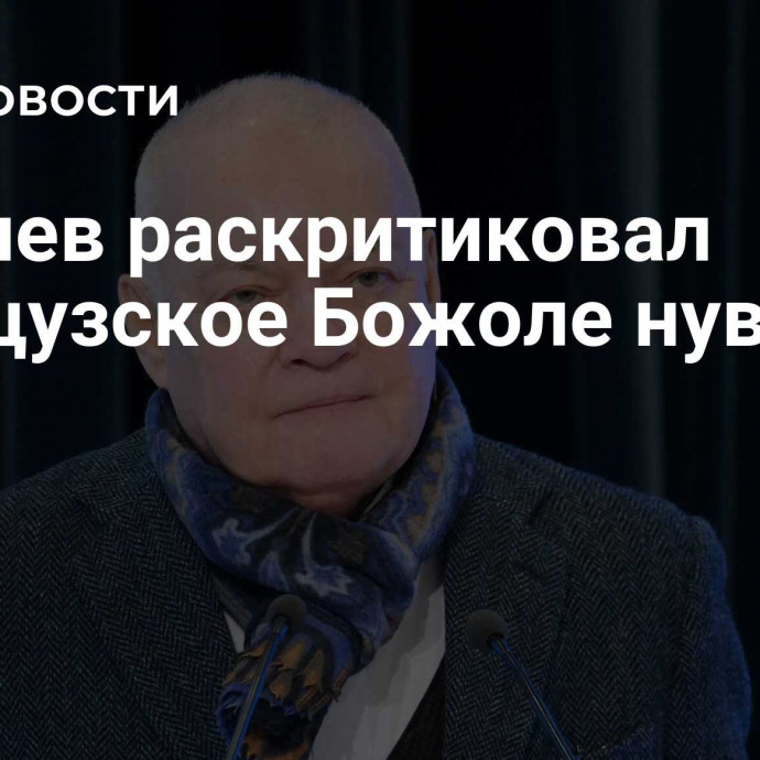 Киселев раскритиковал французское Божоле нуво