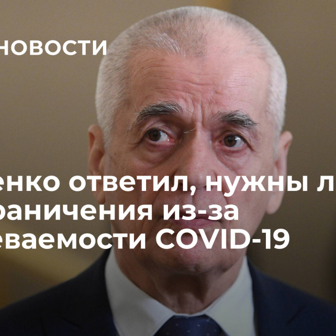 Онищенко ответил, нужны ли допограничения из-за заболеваемости COVID-19