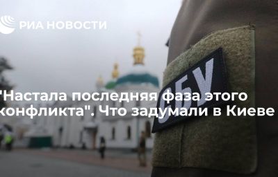 "Настала последняя фаза этого конфликта". Что задумали в Киеве