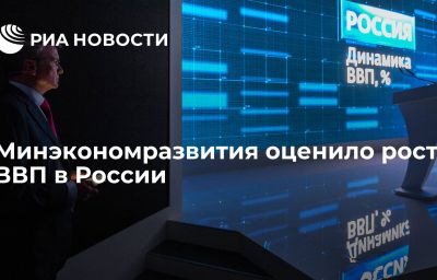 Минэкономразвития оценило рост ВВП в России