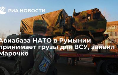 Авиабаза НАТО в Румынии принимает грузы для ВСУ, заявил Марочко