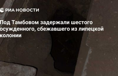 Под Тамбовом задержали шестого осужденного, сбежавшего из липецкой колонии