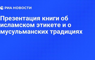 Презентация книги об исламском этикете и о мусульманских традициях