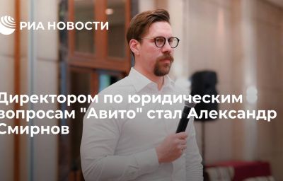 Директором по юридическим вопросам "Авито" стал Александр Смирнов