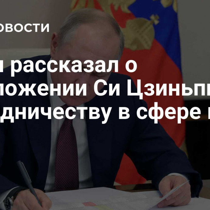 Путин рассказал о предложении Си Цзиньпина по сотрудничеству в сфере кино