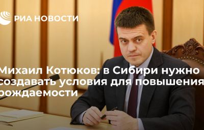 Михаил Котюков: в Сибири нужно создавать условия для повышения рождаемости