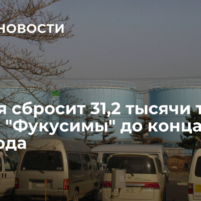 Япония сбросит 31,2 тысячи тонн воды с 