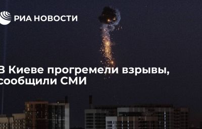 В Киеве прогремели взрывы, сообщили СМИ