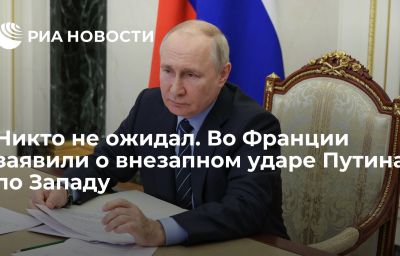 Никто не ожидал. Во Франции заявили о внезапном ударе Путина по Западу