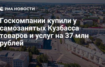 Госкомпании купили у самозанятых Кузбасса товаров и услуг на 37 млн рублей