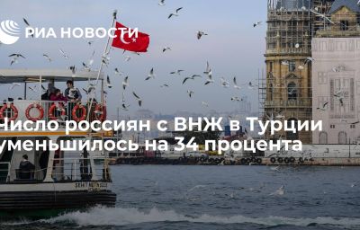 Число россиян с ВНЖ в Турции уменьшилось на 34 процента