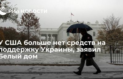 У США больше нет средств на поддержку Украины, заявил Белый дом