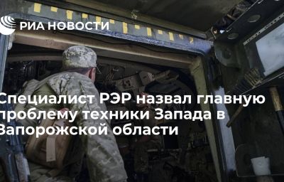 Специалист РЭР назвал главную проблему техники Запада в Запорожской области