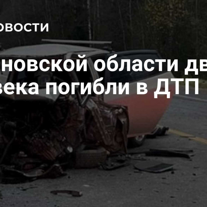 В Ивановской области два человека погибли в ДТП