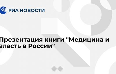 Презентация книги "Медицина и власть в России"