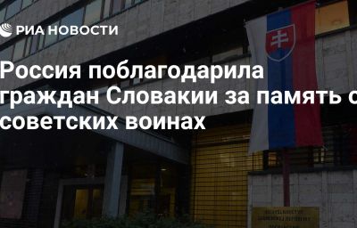 Россия поблагодарила граждан Словакии за память о советских воинах