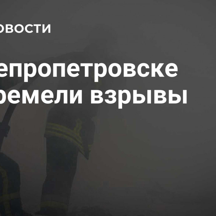 В Днепропетровске прогремели взрывы