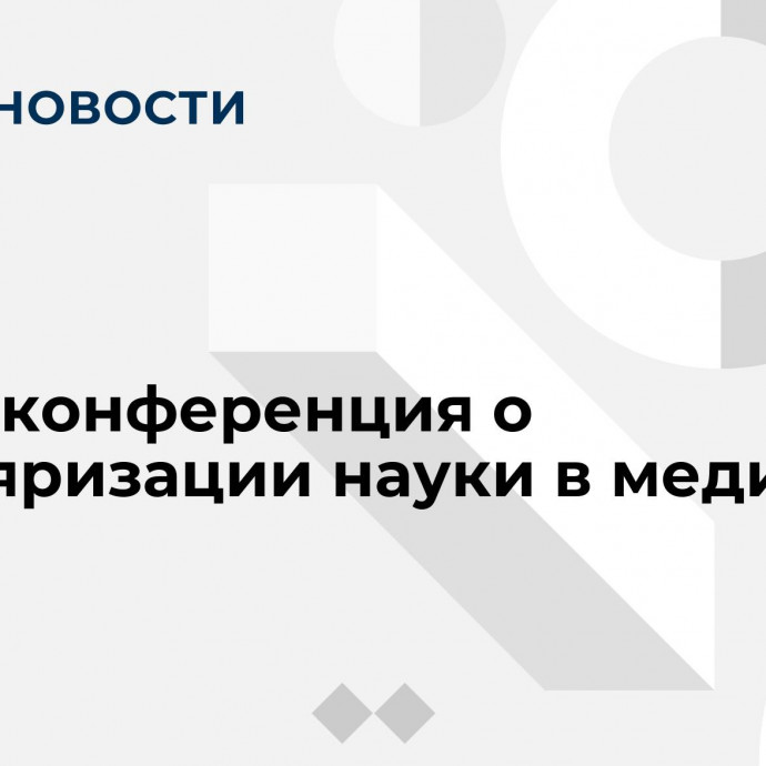 Пресс конференция о популяризации науки в медиа