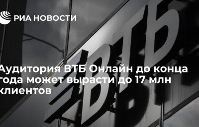 Аудитория ВТБ Онлайн до конца года может вырасти до 17 млн клиентов