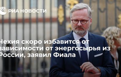 Чехия скоро избавится от зависимости от энергосырья из России, заявил Фиала