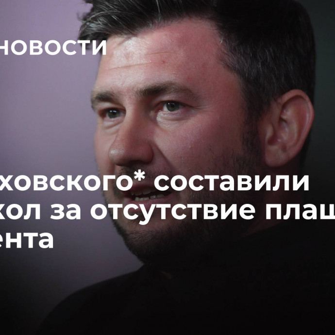 На Глуховского* составили протокол за отсутствие плашки иноагента