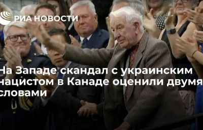 На Западе скандал с украинским нацистом в Канаде оценили двумя словами