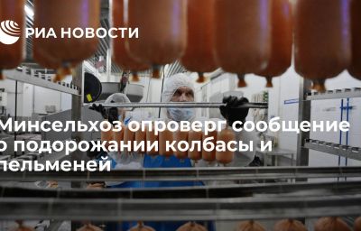 Минсельхоз опроверг сообщение о подорожании колбасы и пельменей