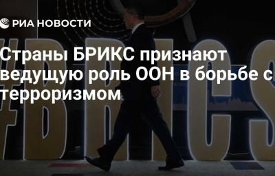 Страны БРИКС признают ведущую роль ООН в борьбе с терроризмом