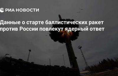 Данные о старте баллистических ракет против России повлекут ядерный ответ