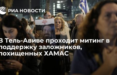 В Тель-Авиве проходит митинг в поддержку заложников, похищенных ХАМАС