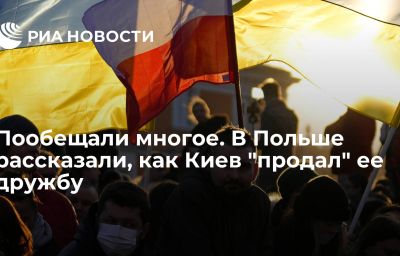 Пообещали многое. В Польше рассказали, как Киев "продал" ее дружбу