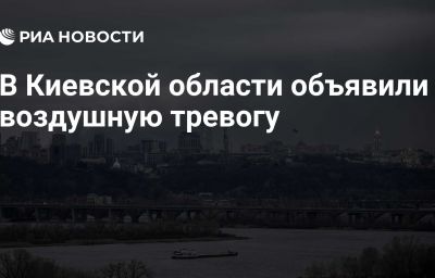 В Киевской области объявили воздушную тревогу