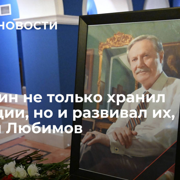 Соломин не только хранил традиции, но и развивал их, заявил Любимов