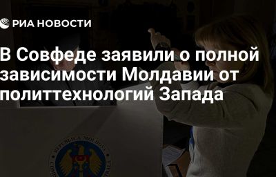 В Совфеде заявили о полной зависимости Молдавии от политтехнологий Запада