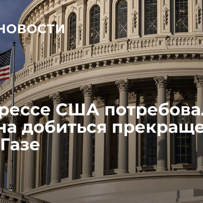 В конгрессе США потребовали от Байдена добиться прекращения огня в Газе