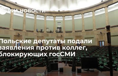 Польские депутаты подали заявления против коллег, блокирующих госСМИ