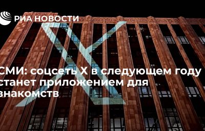 СМИ: соцсеть Х в следующем году станет приложением для знакомств