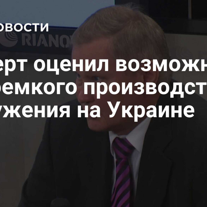 Эксперт оценил возможность наукоемкого производства вооружения на Украине