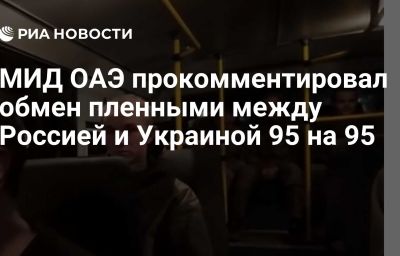 МИД ОАЭ прокомментировал обмен пленными между Россией и Украиной 95 на 95