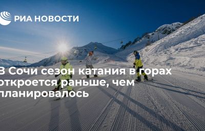 В Сочи сезон катания в горах откроется раньше, чем планировалось