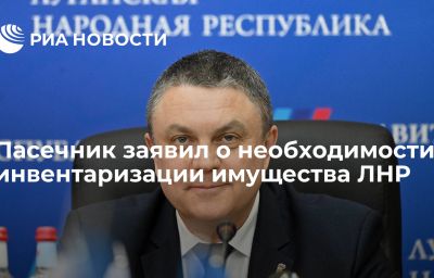 Пасечник заявил о необходимости инвентаризации имущества ЛНР