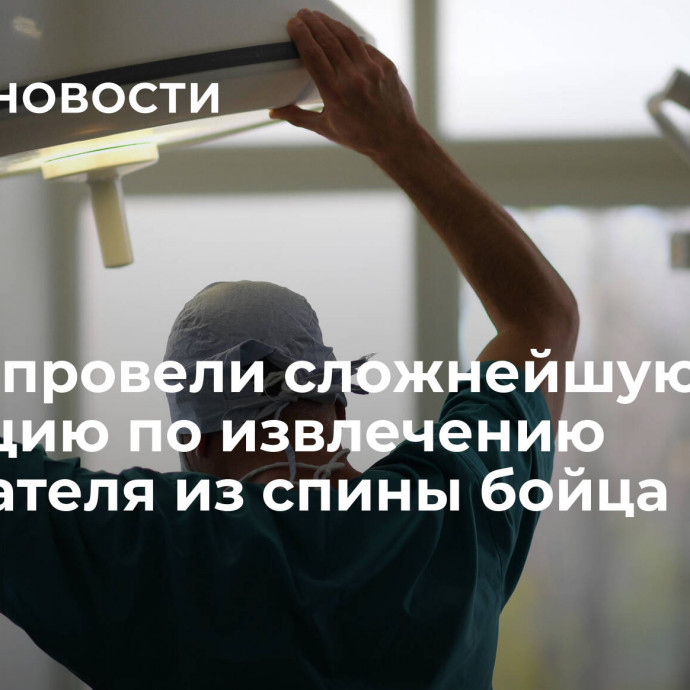 В ДНР провели сложнейшую операцию по извлечению взрывателя из спины бойца