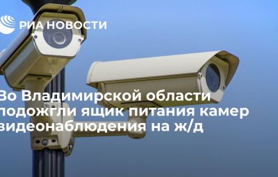 Во Владимирской области подожгли ящик питания камер видеонаблюдения на ж/д